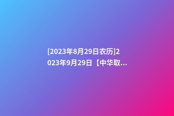 [2023年8月29日农历]2023年9月29日【中华取名网】安康紫阳XX电器公司签约-第1张-公司起名-玄机派